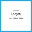 pique แปลว่า?, คำศัพท์ภาษาอังกฤษ pique แปลว่า ทำให้โกรธ, ทำให้ฉุน ประเภท VT หมวด VT