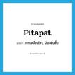 pitapat แปลว่า?, คำศัพท์ภาษาอังกฤษ pitapat แปลว่า การเคลื่อนไหว, เสียงตุ้บตั้บ ประเภท N หมวด N