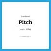 pitch แปลว่า?, คำศัพท์ภาษาอังกฤษ pitch แปลว่า ขว้าง ประเภท VI หมวด VI