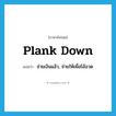 plank down แปลว่า?, คำศัพท์ภาษาอังกฤษ plank down แปลว่า จ่ายเงินแล้ว, จ่ายให้เพื่อโอ้อวด ประเภท PHRV หมวด PHRV