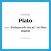 Plato แปลว่า?, คำศัพท์ภาษาอังกฤษ Plato แปลว่า นักปรัชญาชาวกรีก (ช่วง 427 -347 ปีก่อนคริสตกาล) ประเภท N หมวด N