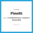 plaudit แปลว่า?, คำศัพท์ภาษาอังกฤษ plaudit แปลว่า การปรบมือยกย่องชมเชย, การแสดงความชื่นชมอย่างยินดี ประเภท N หมวด N