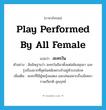 play performed by all female แปลว่า?, คำศัพท์ภาษาอังกฤษ play performed by all female แปลว่า ละครใน ประเภท N ตัวอย่าง สันนิษฐานว่า ละครในมีมาตั้งแต่สมัยอยุธยา และรุ่งเรืองมากที่สุดในสมัยพระเจ้าอยู่หัวบรมโกศ เพิ่มเติม ละครที่ใช้ผู้หญิงแสดง และเล่นเฉพาะเรื่องอิเหนา รามเกียรติ อุณรุทธ์ หมวด N