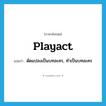 playact แปลว่า?, คำศัพท์ภาษาอังกฤษ playact แปลว่า ดัดแปลงเป็นบทละคร, ทำเป็นบทละคร ประเภท VT หมวด VT