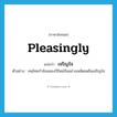 เจริญใจ ภาษาอังกฤษ?, คำศัพท์ภาษาอังกฤษ เจริญใจ แปลว่า pleasingly ประเภท ADV ตัวอย่าง คนไทยกำลังฉลองปีใหม่กันอย่างเพลิดเพลินเจริญใจ หมวด ADV