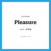 pleasure แปลว่า?, คำศัพท์ภาษาอังกฤษ pleasure แปลว่า อาราม ประเภท N หมวด N