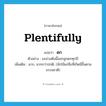 ดก ภาษาอังกฤษ?, คำศัพท์ภาษาอังกฤษ ดก แปลว่า plentifully ประเภท ADV ตัวอย่าง มะม่วงต้นนี้ออกลูกดกทุกปี เพิ่มเติม มาก, มากกว่าปกติ, (มักใช้แก่สิ่งที่เกิดมีขึ้นตามธรรมชาติ) หมวด ADV