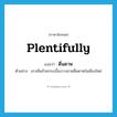 plentifully แปลว่า?, คำศัพท์ภาษาอังกฤษ plentifully แปลว่า ดื่นดาษ ประเภท ADV ตัวอย่าง เขาเห็นถ้วยกระเบื้องวางขายดื่นดาษในเชียงใหม่ หมวด ADV