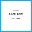 plot out แปลว่า?, คำศัพท์ภาษาอังกฤษ plot out แปลว่า วางแผน ประเภท PHRV หมวด PHRV