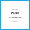 plush แปลว่า?, คำศัพท์ภาษาอังกฤษ plush แปลว่า หรูหรา, ตระการตา ประเภท ADJ หมวด ADJ