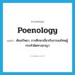 poenology แปลว่า?, คำศัพท์ภาษาอังกฤษ poenology แปลว่า ทัณฑวิทยา, การศึกษาเกี่ยวกับการลงโทษผู้กระทำผิดทางอาญา ประเภท N หมวด N