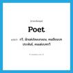 poet แปลว่า?, คำศัพท์ภาษาอังกฤษ poet แปลว่า กวี, นักแต่งโคลงกลอน, คนเขียนบทประพันธ์, คนแต่งบทกวี ประเภท N หมวด N