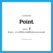 point แปลว่า?, คำศัพท์ภาษาอังกฤษ point แปลว่า ชี้ ประเภท V ตัวอย่าง อาจารย์ใช้ไม้บรรทัดชี้ตัวอักษรบนกระดาษดำ หมวด V