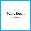 point down แปลว่า?, คำศัพท์ภาษาอังกฤษ point down แปลว่า ทำให้ผิวเรียบ ประเภท PHRV หมวด PHRV