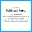 political party แปลว่า?, คำศัพท์ภาษาอังกฤษ political party แปลว่า พรรคการเมือง ประเภท N ตัวอย่าง ในสภาผู้แทนราษฎรขณะนี้มี ส.ส. รวมทั้งสิ้น 357 คน มาจากพรรคการเมือง 12 พรรคด้วยกัน เพิ่มเติม กลุ่มบุคคลที่มีอุดมการณ์ทางการเมืองอย่างเดียวกัน ร่วมกันจัดตั้งและจดทะเบียนเป็นพรรคการเมืองตามกฎหมาย หมวด N