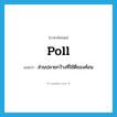 poll แปลว่า?, คำศัพท์ภาษาอังกฤษ poll แปลว่า ส่วนปลายกว้างที่ใช้ตีของค้อน ประเภท N หมวด N