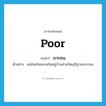 ยากจน ภาษาอังกฤษ?, คำศัพท์ภาษาอังกฤษ ยากจน แปลว่า poor ประเภท ADJ ตัวอย่าง คนไทยในชนบทในหมู่บ้านส่วนใหญ่มีฐานะยากจน หมวด ADJ