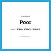 poor แปลว่า?, คำศัพท์ภาษาอังกฤษ poor แปลว่า ต่ำต้อย, น่าสังเวช, น่าสงสาร ประเภท ADJ หมวด ADJ