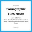 pornographic film / movie แปลว่า?, คำศัพท์ภาษาอังกฤษ pornographic film/movie แปลว่า หนังลามก ประเภท N ตัวอย่าง รัฐบาลห้ามมิให้นำหนังลามกเข้ามาฉายในประเทศ เพิ่มเติม ภาพยนตร์ที่มีเรื่องส่อไปในทางน่ารังเกียจ (มักใช้ในเรื่องเพศ) หมวด N