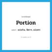 portion แปลว่า?, คำศัพท์ภาษาอังกฤษ portion แปลว่า แบ่งส่วน, จัดการ, แบ่งสรร ประเภท VT หมวด VT