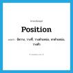 position แปลว่า?, คำศัพท์ภาษาอังกฤษ position แปลว่า จัดวาง, วางที่, วางตำแหน่ง, หาตำแหน่ง, วางตัว ประเภท VT หมวด VT