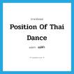 position of Thai dance แปลว่า?, คำศัพท์ภาษาอังกฤษ position of Thai dance แปลว่า แม่ท่า ประเภท N หมวด N