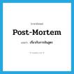 post-mortem แปลว่า?, คำศัพท์ภาษาอังกฤษ post-mortem แปลว่า เกี่ยวกับการชันสูตร ประเภท ADJ หมวด ADJ