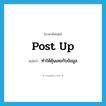 post up แปลว่า?, คำศัพท์ภาษาอังกฤษ post up แปลว่า ทำให้คุ้นเคยกับข้อมูล ประเภท PHRV หมวด PHRV