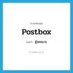 postbox แปลว่า?, คำศัพท์ภาษาอังกฤษ postbox แปลว่า ตู้จดหมาย ประเภท N หมวด N