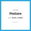 posture แปลว่า?, คำศัพท์ภาษาอังกฤษ posture แปลว่า ทัศนคติ, ความคิดเห็น ประเภท N หมวด N