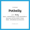 potbelly แปลว่า?, คำศัพท์ภาษาอังกฤษ potbelly แปลว่า ท้องหมู ประเภท N ตัวอย่าง พอฉันเริ่มมีอายุครรภ์ 7-8 เดือน ท้องฉันมันก็โตมาก โตแบบกลมๆ มนๆ ที่ชาวบ้านเรียกว่า“ท้องหมู” เพิ่มเติม หน้าท้องมีไขมันมากอย่างท้องคนอ้วน หมวด N