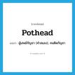 pothead แปลว่า?, คำศัพท์ภาษาอังกฤษ pothead แปลว่า ผู้เสพย์กัญชา (คำสแลง), คนติดกัญชา ประเภท N หมวด N