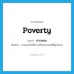 poverty แปลว่า?, คำศัพท์ภาษาอังกฤษ poverty แปลว่า ความจน ประเภท N ตัวอย่าง ความจนทำให้ความรักของชานนท์มีอุปสรรค หมวด N