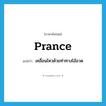 prance แปลว่า?, คำศัพท์ภาษาอังกฤษ prance แปลว่า เคลื่อนไหวด้วยท่าทางโอ้อวด ประเภท VI หมวด VI