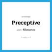 preceptive แปลว่า?, คำศัพท์ภาษาอังกฤษ preceptive แปลว่า ที่สั่งสอนอบรม ประเภท ADJ หมวด ADJ