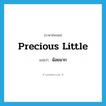 น้อยมาก ภาษาอังกฤษ?, คำศัพท์ภาษาอังกฤษ น้อยมาก แปลว่า precious little ประเภท IDM หมวด IDM