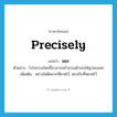 precisely แปลว่า?, คำศัพท์ภาษาอังกฤษ precisely แปลว่า เผง ประเภท ADV ตัวอย่าง โปรแกรมใหม่นี้สามารถคำนวณตัวเลขได้ถูกเผงเลย เพิ่มเติม อย่างไม่ผิดจากที่คาดไว้, ตรงกับที่หมายไว้ หมวด ADV