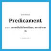 predicament แปลว่า?, คำศัพท์ภาษาอังกฤษ predicament แปลว่า สภาพกลืนไม่เข้าคายไม่ออก, สภาวะลำบากใจ ประเภท N หมวด N