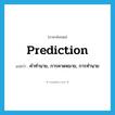 prediction แปลว่า?, คำศัพท์ภาษาอังกฤษ prediction แปลว่า คำทำนาย, การคาดหมาย, การทำนาย ประเภท N หมวด N