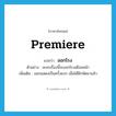 ออกโรง ภาษาอังกฤษ?, คำศัพท์ภาษาอังกฤษ ออกโรง แปลว่า premiere ประเภท V ตัวอย่าง ละครเรื่องนี้จะออกโรงเดือนหน้า เพิ่มเติม ออกแสดงเป็นครั้งแรก เมื่อได้ฝึกหัดมาแล้ว หมวด V