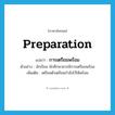 preparation แปลว่า?, คำศัพท์ภาษาอังกฤษ preparation แปลว่า การเตรียมพร้อม ประเภท N ตัวอย่าง นักเรียน นักศึกษาควรมีการเตรียมพร้อม เพิ่มเติม เตรียมตัวเตรียมกำลังไว้ให้พร้อม หมวด N