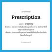 อายุความ ภาษาอังกฤษ?, คำศัพท์ภาษาอังกฤษ อายุความ แปลว่า prescription ประเภท N ตัวอย่าง ธนาคารจำเป็นต้องฟ้องลูกหนี้บางราย เพื่อรักษาสิทธิ์อายุความไว้ตามกฎหมาย เพิ่มเติม ระยะเวลาที่กฎหมายกำหนดให้ใช้สิทธิเรียกร้องบังคับ ฟ้องหรือร้องทุกข์ หมวด N