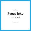 press into แปลว่า?, คำศัพท์ภาษาอังกฤษ press into แปลว่า อัด, ดันเข้า ประเภท PHRV หมวด PHRV