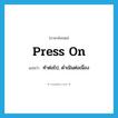 press on แปลว่า?, คำศัพท์ภาษาอังกฤษ press on แปลว่า ทำต่อไป, ดำเนินต่อเนื่อง ประเภท PHRV หมวด PHRV