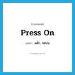 ผลัก, กดบน ภาษาอังกฤษ?, คำศัพท์ภาษาอังกฤษ ผลัก, กดบน แปลว่า press on ประเภท PHRV หมวด PHRV