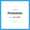 pressman แปลว่า?, คำศัพท์ภาษาอังกฤษ pressman แปลว่า นักข่าว, ผู้สื่อข่าว ประเภท N หมวด N