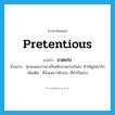 pretentious แปลว่า?, คำศัพท์ภาษาอังกฤษ pretentious แปลว่า อวดเก่ง ประเภท ADJ ตัวอย่าง ทุกคนมองว่าเขาเป็นเด็กอวดเก่งเกินไป ทำให้ดูไม่น่ารัก เพิ่มเติม ที่สำแดงว่าตัวเก่ง, ที่ทำเป็นเก่ง หมวด ADJ