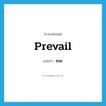 ชนะ ภาษาอังกฤษ?, คำศัพท์ภาษาอังกฤษ ชนะ แปลว่า prevail ประเภท VI หมวด VI