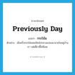 previously day แปลว่า?, คำศัพท์ภาษาอังกฤษ previously day แปลว่า กระโน้น ประเภท ADV ตัวอย่าง เมื่อครั้งกระโน้นเคยมีหนังกลางแปลงมาฉายในหมู่บ้านเรา แต่เดี๋ยวนี้ไม่มีเลย หมวด ADV