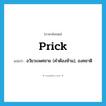 prick แปลว่า?, คำศัพท์ภาษาอังกฤษ prick แปลว่า อวัยวะเพศชาย (คำต้องห้าม), องคชาติ ประเภท N หมวด N